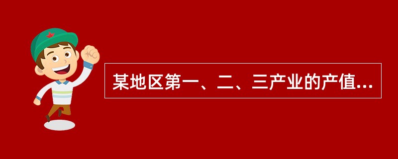 某地区第一、二、三产业的产值等数据如下：第一产业总产出450万元，中间消耗为18