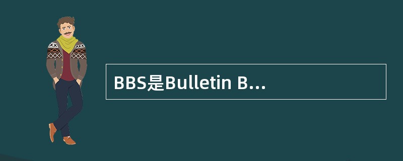 BBS是Bulletin Board System的缩写，中文的意思是“电子公告