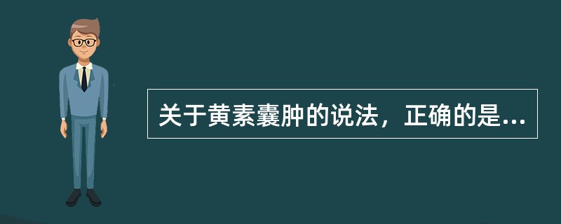 关于黄素囊肿的说法，正确的是： ①多与滋养细胞肿瘤伴发； ②多呈单房； ③多为双