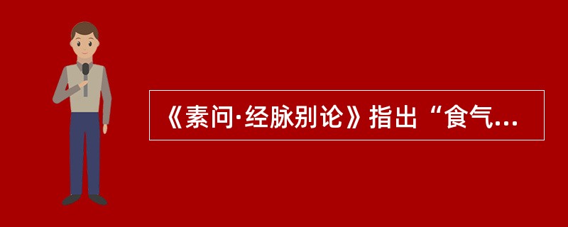 《素问·经脉别论》指出“食气入胃，浊气归心”，其中“浊气”是指（）