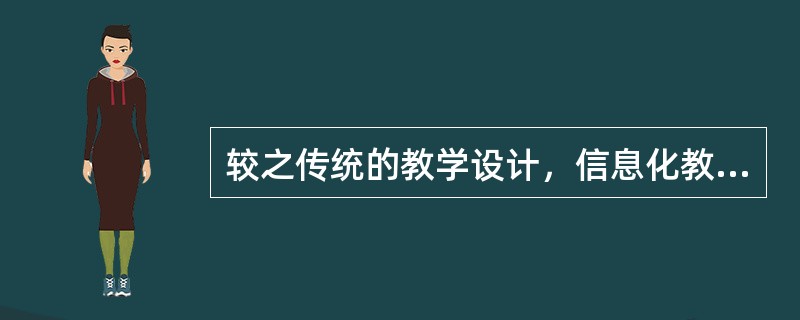 较之传统的教学设计，信息化教学设计中特有的教学目标为（）