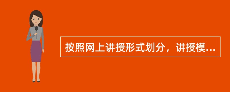 按照网上讲授形式划分，讲授模式可以分为（）和（）。