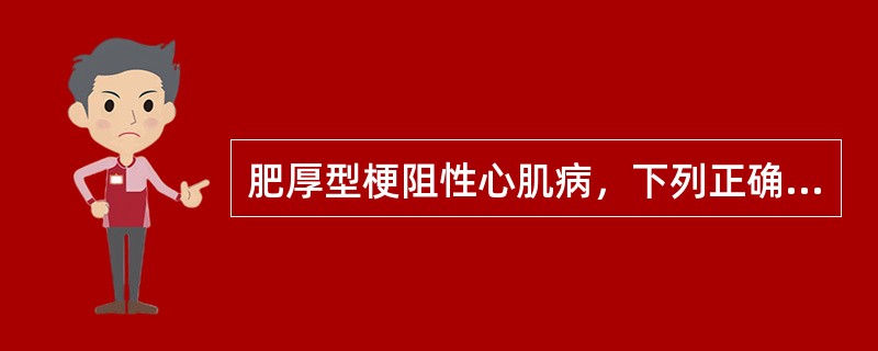 肥厚型梗阻性心肌病，下列正确的是（）