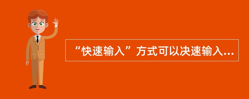 “快速输入”方式可以决速输入公式符号，音标，声调等，下面有关“快速输入”的描述，