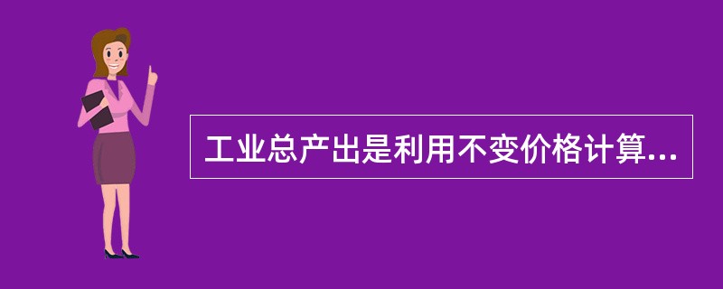 工业总产出是利用不变价格计算的。（）