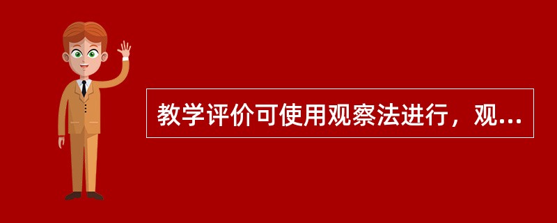 教学评价可使用观察法进行，观察即在（）的教育场景下了解观察对象。