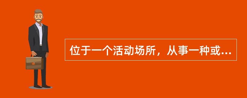位于一个活动场所，从事一种或主要从事一种经济活动的法人单位即单产业法人单位。（）