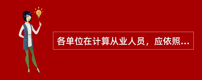 各单位在计算从业人员，应依照“谁支付劳动报酬谁统计”的原则进行统计。（）