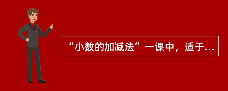 “小数的加减法”一课中，适于作为本课时知识与技能目标的一项是：（）