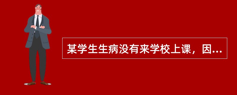 某学生生病没有来学校上课，因此当天所学习的内容她通过QQ在线与老师即时的沟通开展