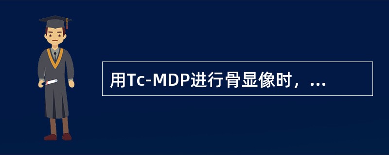 用Tc-MDP进行骨显像时，要求标记率必须达到（）