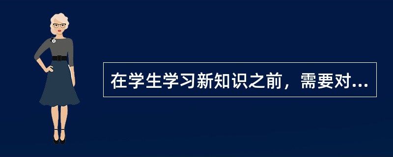 在学生学习新知识之前，需要对学生的学习状况进行的“模底”考察“这是属于（）