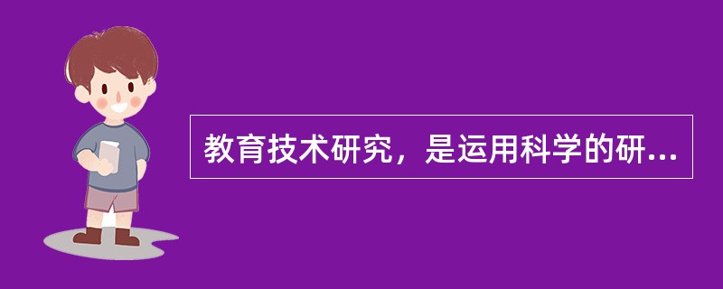 教育技术研究，是运用科学的研究方法，探索教育技术应用过程发生、变化、发展的普遍规