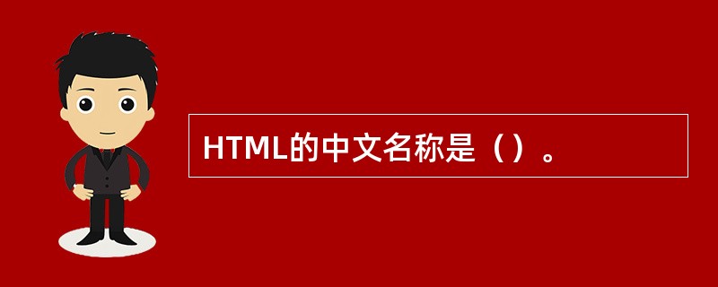 HTML的中文名称是（）。