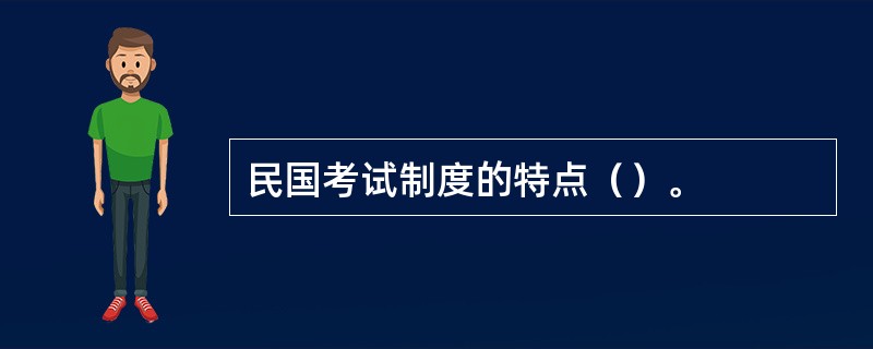 民国考试制度的特点（）。