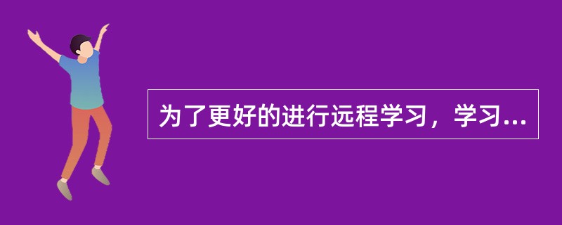 为了更好的进行远程学习，学习者应该主动参与的交互有（）