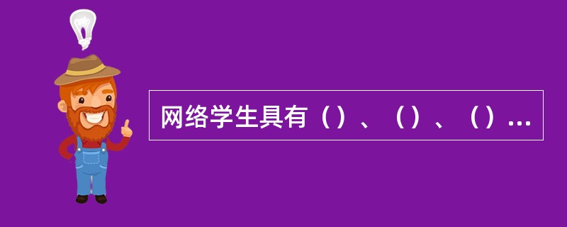 网络学生具有（）、（）、（）和（）等学习风格。