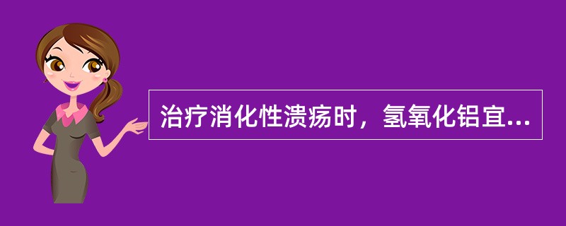 治疗消化性溃疡时，氢氧化铝宜（）