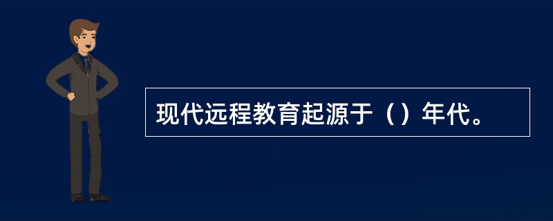 现代远程教育起源于（）年代。