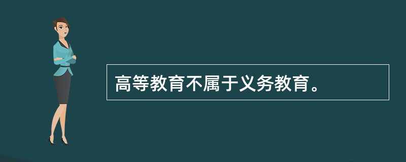 高等教育不属于义务教育。