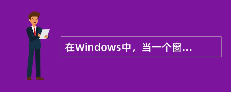 在Windows中，当一个窗口已经最大化后，下列叙述中错误的是（）。