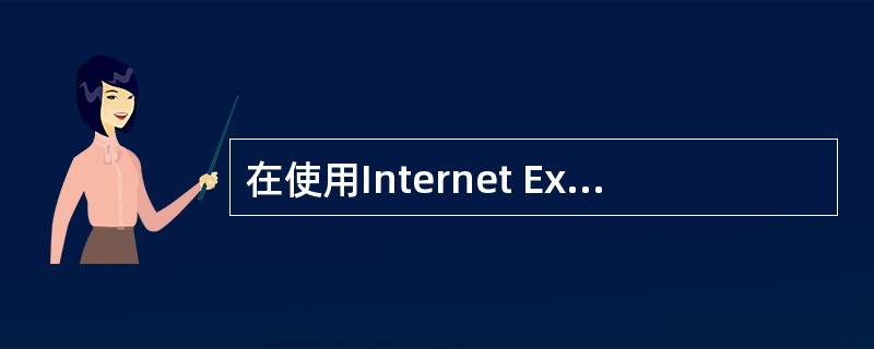 在使用Internet Explorer浏览网页时，如果在频繁更新的Web页面上