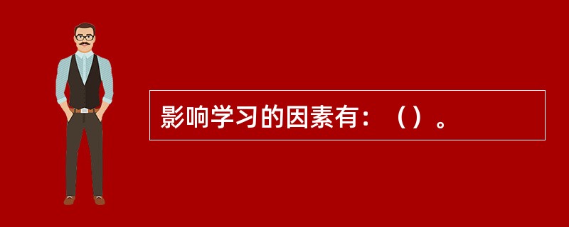 影响学习的因素有：（）。