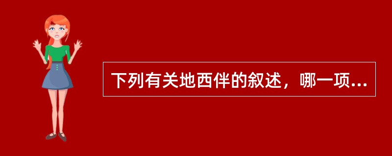 下列有关地西伴的叙述，哪一项是正确的（）