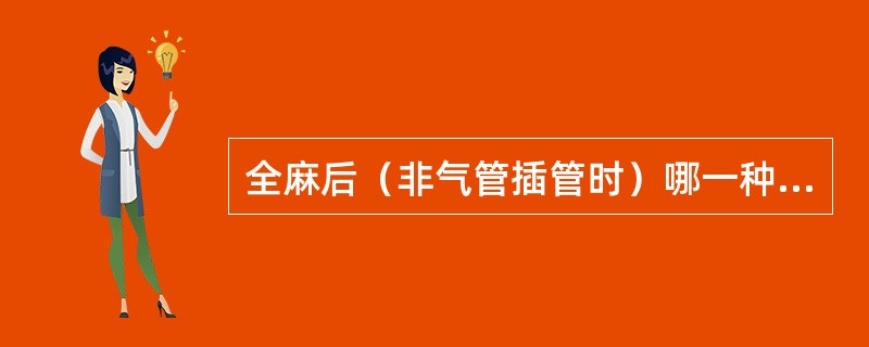 全麻后（非气管插管时）哪一种体位最为安全（）