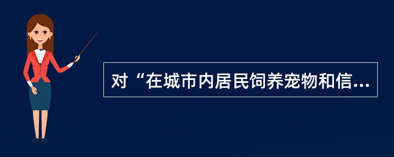 对“在城市内居民饲养宠物和信鸽污染环境”的行为，可责令其纠正违法行为，处以（）元