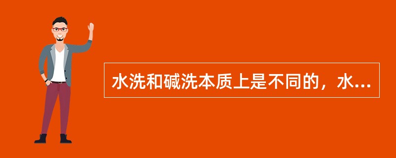 水洗和碱洗本质上是不同的，水洗是物理吸收，碱洗是（）。