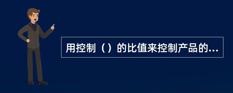 用控制（）的比值来控制产品的密度。