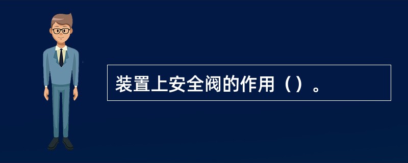 装置上安全阀的作用（）。