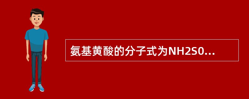 氨基黄酸的分子式为NH2S03H，分子量97.09，氨基黄酸分解温度为（），其用