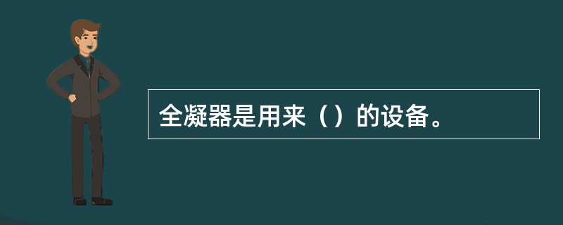 全凝器是用来（）的设备。