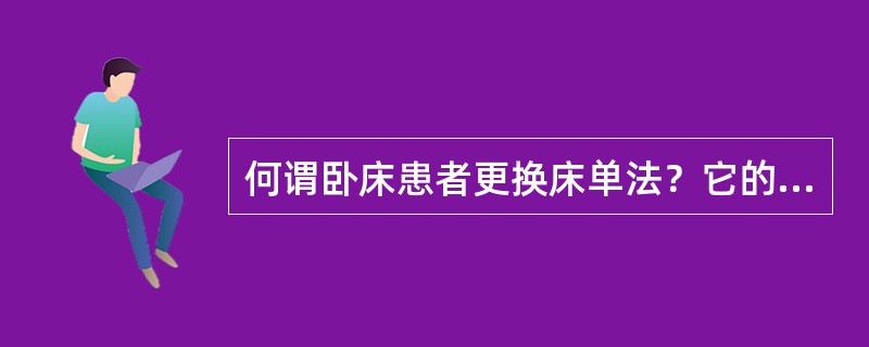 何谓卧床患者更换床单法？它的目的是什么？