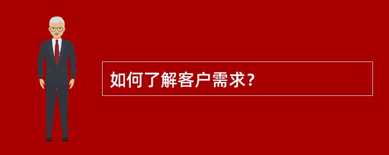 如何了解客户需求？