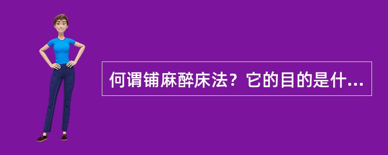 何谓铺麻醉床法？它的目的是什么？