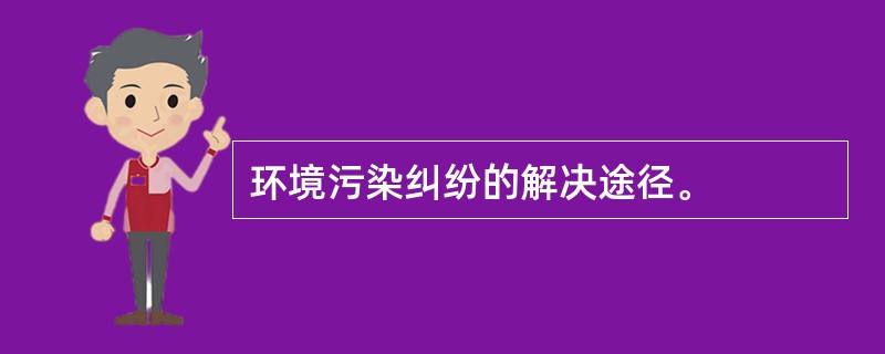 环境污染纠纷的解决途径。