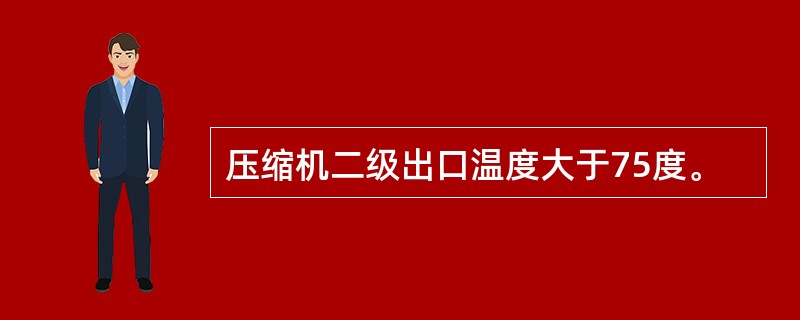 压缩机二级出口温度大于75度。