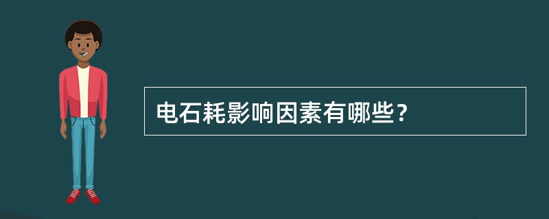 电石耗影响因素有哪些？