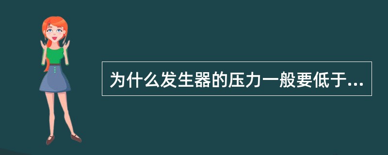 为什么发生器的压力一般要低于下贮斗压力？