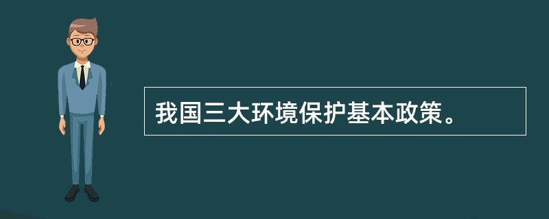 我国三大环境保护基本政策。