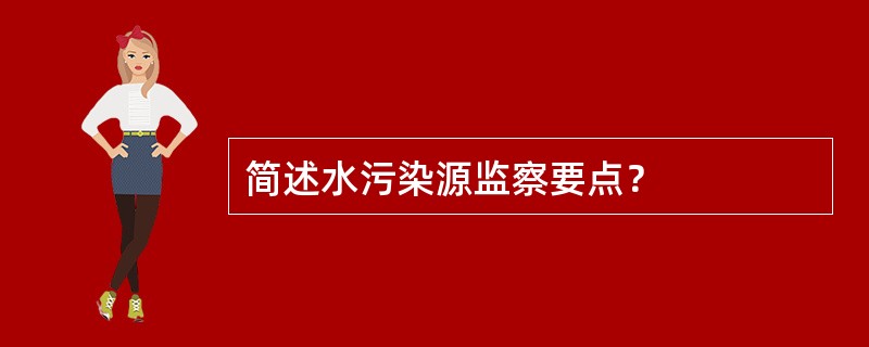 简述水污染源监察要点？