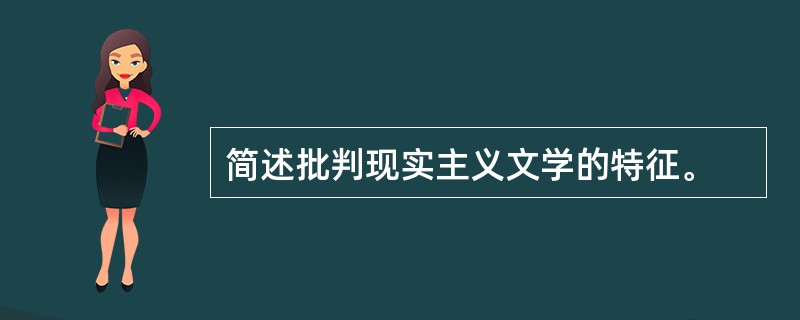 简述批判现实主义文学的特征。