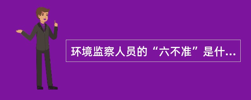 环境监察人员的“六不准”是什么？