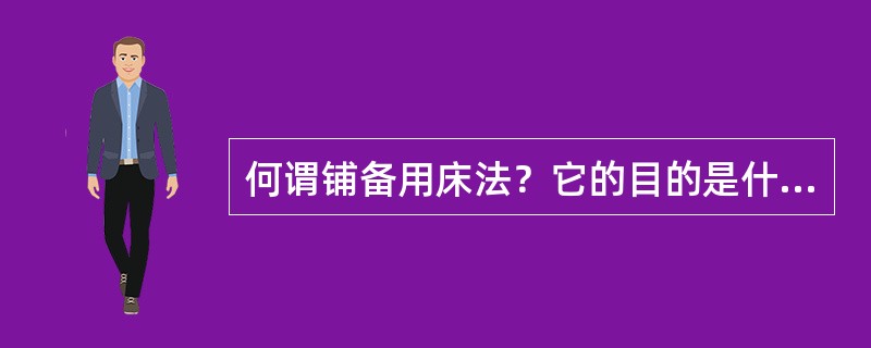 何谓铺备用床法？它的目的是什么？