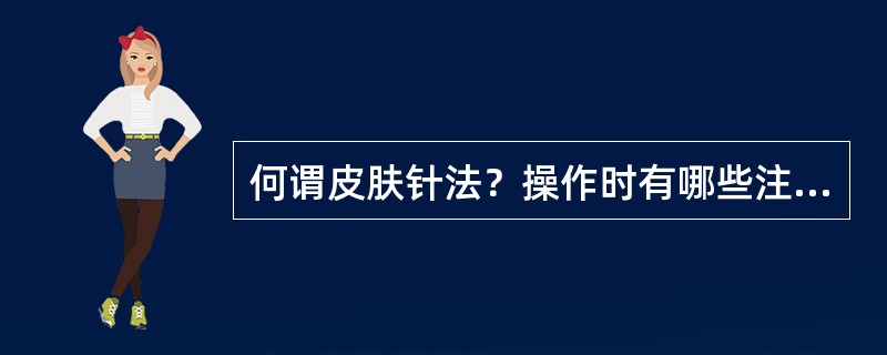 何谓皮肤针法？操作时有哪些注意事项？