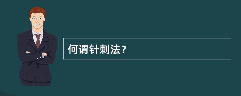 何谓针刺法？