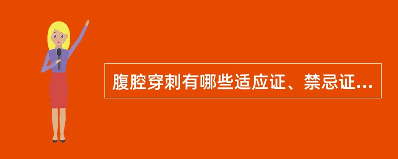 腹腔穿刺有哪些适应证、禁忌证和注意事项？